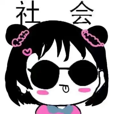 搞笑恶搞社会头像玩归玩,闹归闹,卡通动漫头像我要个性网
