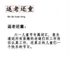 2018六一儿童节的搞笑说说配图六一儿童节的说说带图片精选
