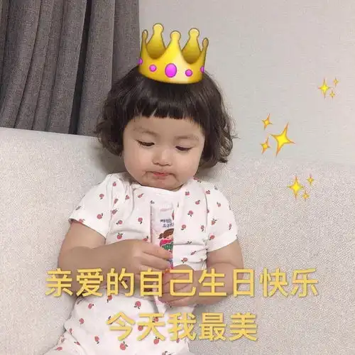 今天见我的请来抱我,因为我生日
