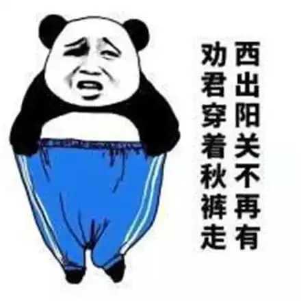 寒冷还有三秒钟到达工院,请穿好秋裤
