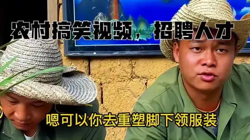 农村搞笑视频,招聘人才,真是人才啊
