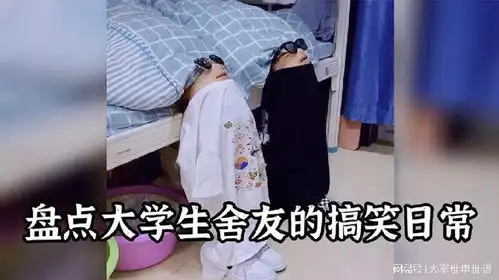 盘点大学生舍友的搞笑日常,宿舍真的是出人才,我的快乐源泉

