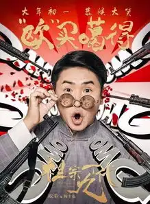 2018搞笑喜剧大片给您贺岁陪您过大年
