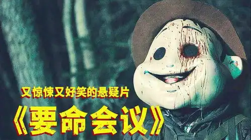 血腥爆表,恐怖悬疑一不小心变搞笑的砍杀片要命会议
