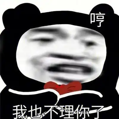 表情包很有趣爆笑的熊猫头表情
