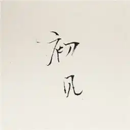 唯美文字头像图片大全伤感意境后来好像听厌了很多情歌
