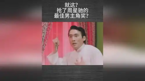 就这抢了周星驰的最佳男主角奖
