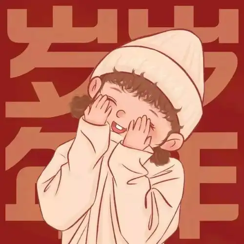 新年快乐,有趣可爱的情侣头像
