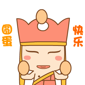 元旦快乐表情包
