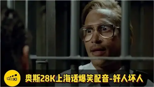 奥斯28k上海话爆笑配音好人坏人
