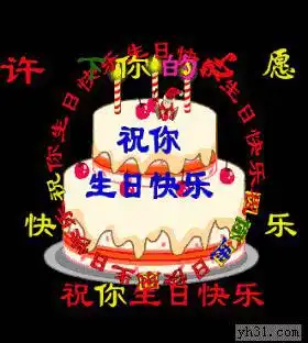 花朝节祝生日快乐
