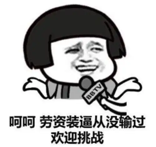 用这些头像搞事情农药玩起来很皮
