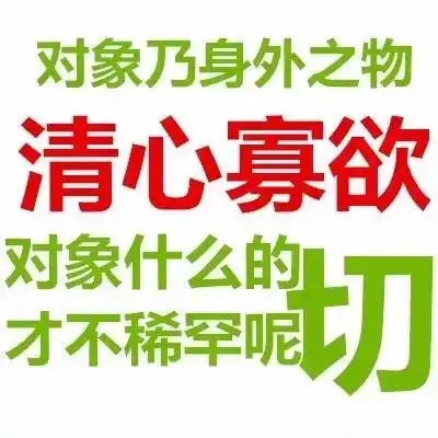 对象乃身外之物,清心寡欲
