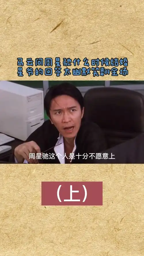 马云当众问周星驰你什么时候结婚星爷的回答太幽默,笑翻全场上
