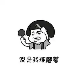 你完蛋了你麻麻说把你两块钱卖给我搞笑表情包
