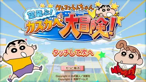 胸埋神童蜡笔小新手机游戏飞吧春日部大冒险首曝
