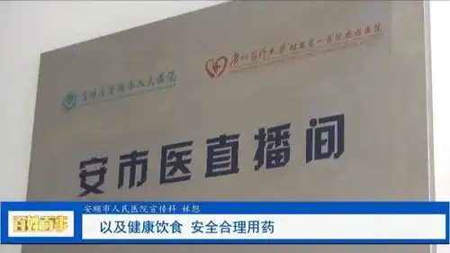 安顺市人民医院科普小直播带来社会大效益
