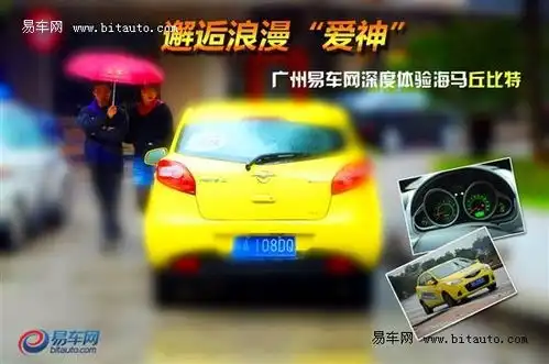 邂逅浪漫爱神易车广州深度试驾丘比特
