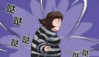 搞笑漫画监狱里瘦下来的美女胖子
