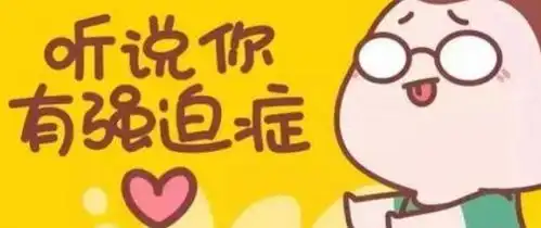 孩子患上强迫症父母也难受,该如何治疗孩子的强迫症呢

