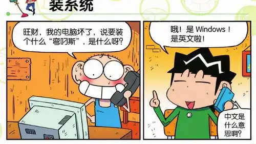 爆笑校园旺财,我的电脑坏了,说要装个什么弯叼斯
