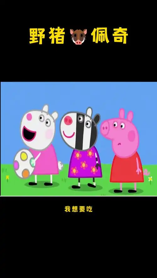 小猪佩奇东北版佩奇是话痨爆笑野猪佩奇东北话版搞笑配音
