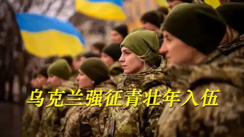 乌克兰征兵上了新手段精准定位青年位置,离开住所需军方同意
