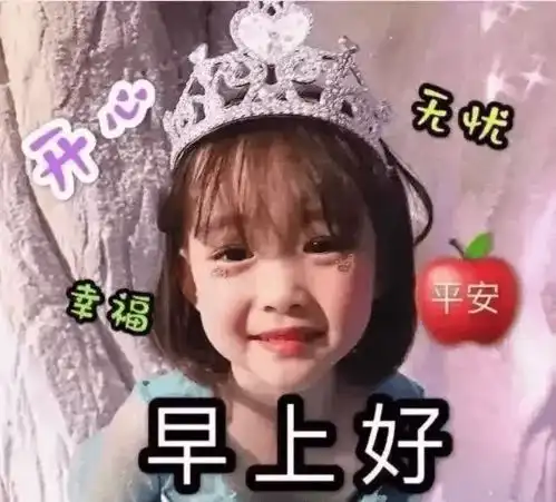 吃亏是福,能吃亏的人,才配得上好运,早安
