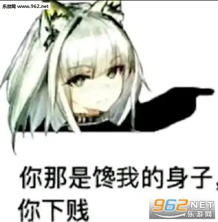 你那是馋她的身子表情包你那是馋她的身子你下贱表情包下载乐游网游戏下载
