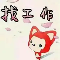 找工作图片大全带字的搞笑可爱我想找工作图片
