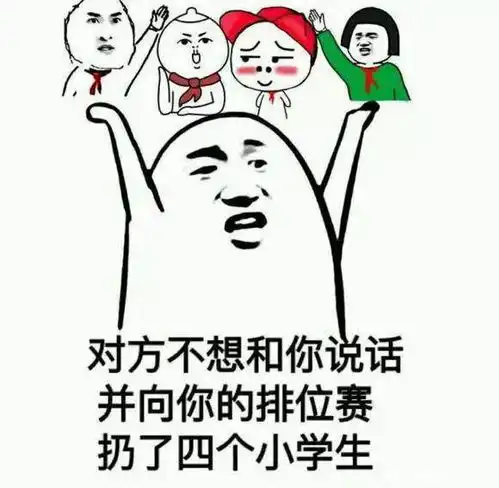 小学生放假了还记得那年匹配的小队友

