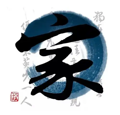 家是温暖的港湾
