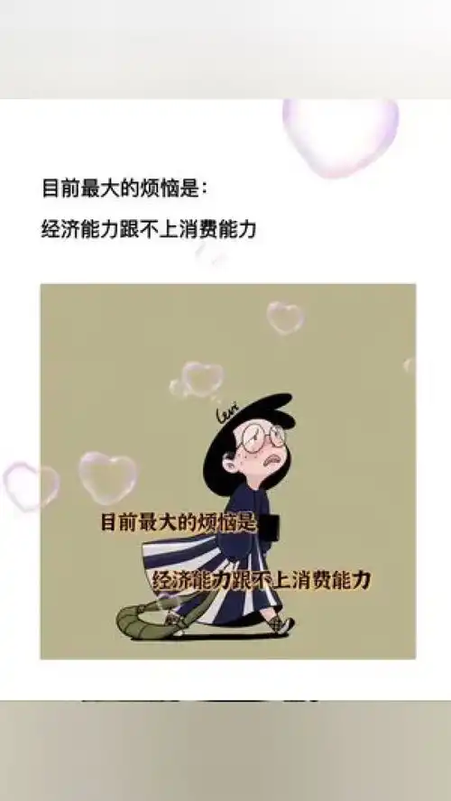 目前最大的烦恼是经济能力跟不上消费能力搞笑图文皮一下很开心沙雕文案
