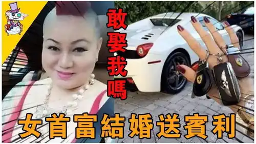 结婚就送宾利,身价数亿富婆高调征婚,网友看到照片傻了

