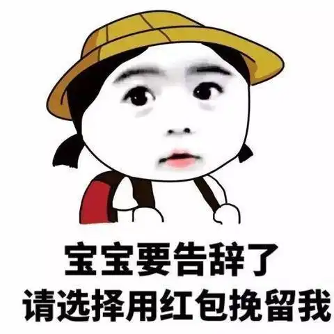 搞笑图片gif动态图微信讨红包表情包
