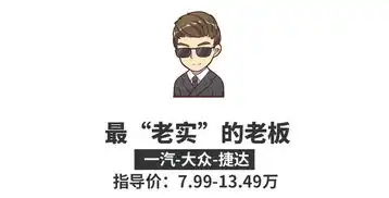 8款老板爱的车最低只要4万
