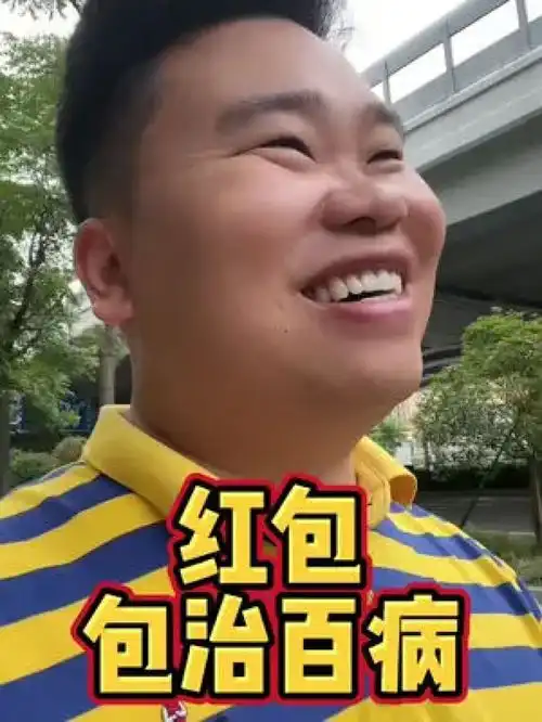 红包包治百病,信不信由你,反正我是要执行搞笑反转专治不开心
