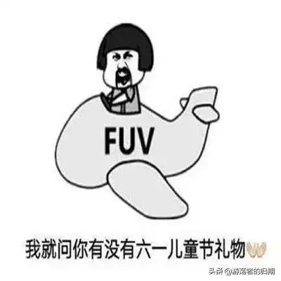 我要过六一
