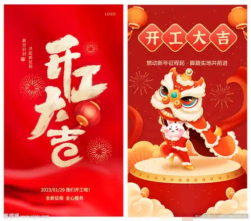 开工大吉海报设计图
