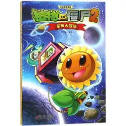 植物大战僵尸爆笑漫画新星际大冒险
