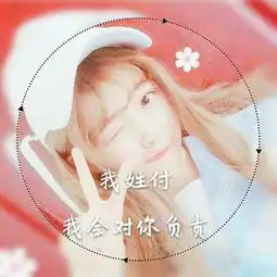 姓氏头像情侣头像大全2019最火姓氏情头
