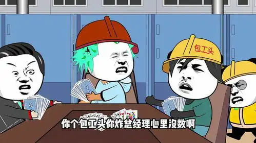 这个包工头是不是该换了搞笑动画沙雕动画斗地主
