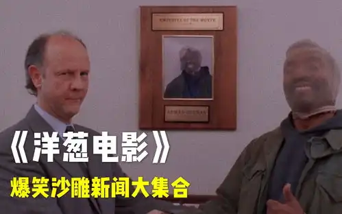 爆笑欢乐喜剧,励志劫匪不抢钱只抢工作洋葱电影
