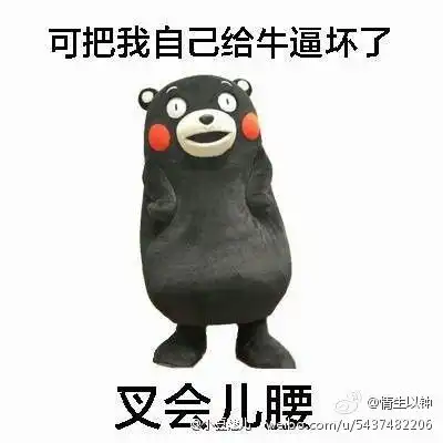 可把我牛b坏了表情包
