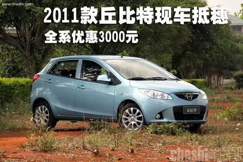 2011款丘比特现车抵穗全系优惠3000元
