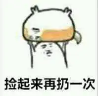群内大佬的shadiao表情包第一百七十四期

