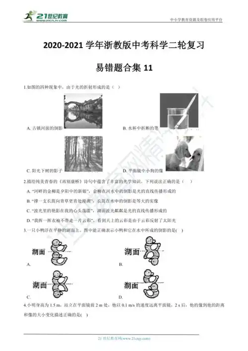 浙教版中考科学冲刺复习易错题合集11含解析
