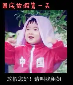 七个表情描述国庆之grace姐姐版图赏搞笑趣图app178手游网图库
