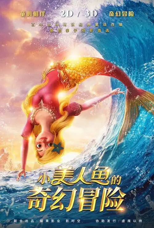 电影小美人鱼的奇幻冒险2021年暖心治愈来袭

