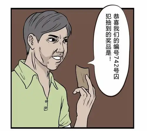 恶搞漫画监狱开年会的奖励
